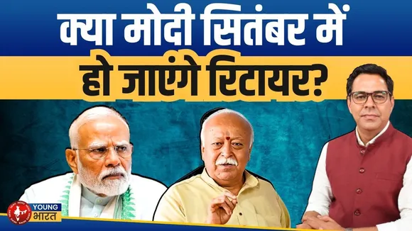 75 की उम्र मे रिटायरमेंट? Bhagwat के बयान ने खोला 'Modi के बाद कौन' का मुद्दा! | YOUNG Bharat News