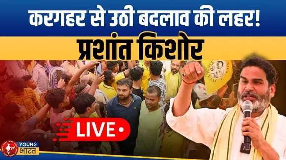 Bihar Election 2025 : करगहर में क्या बोले Prashant Kishore? जनसभा से सीधा अपडेट! | YOUNG Bharat News