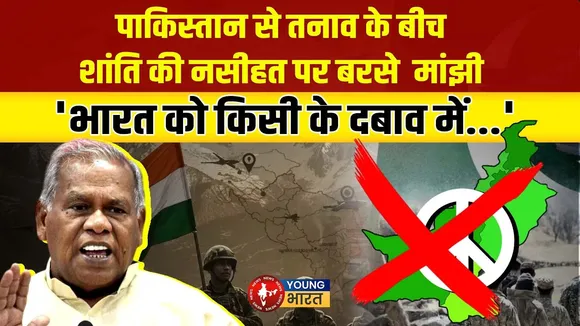 Manjhi का ऐलान: Pakistan को नहीं छोड़ेगा भारत ! | YOUNG Bharat News
