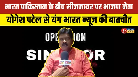 Ceasefire की समीक्षा: Yogesh Patel के साथ यंग भारत न्यूज़ की विशेष चर्चा | YOUNG Bharat News