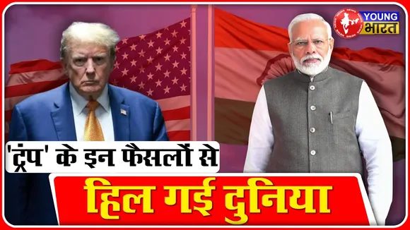 अमेरिकी राष्ट्रपति Trump ने कई अहम फैसले लेकर दुनिया को हैरान कर दिया | YOUNG Bharat