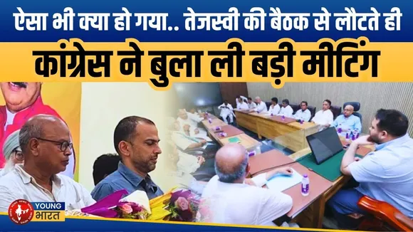 Bihar Election 2025: महागठबंधन में दरार? Congress ने बढ़ाई RJD की मुश्किलें! | YOUNG Bharat News