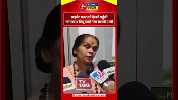Bareilly: प्राइवेट गनर को देखने पहुंची फायरब्रांड हिंदू वादी नेता Sadhvi Prachi | YOUNG Bharat News