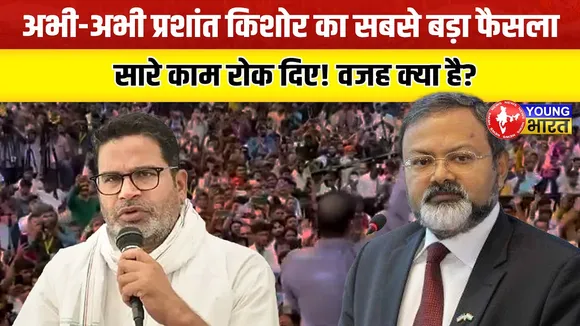 जनसुराज पार्टी ने स्थगित किए सभी कार्यक्रम | मनोज भारती काबयान | Bihar Election | YOUNG Bharat News