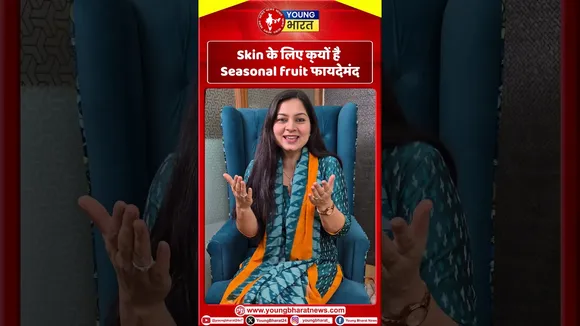 Skin के लिए क्यों हैं  Seasonal Fruits  फायदेमंद  | YOUNG Bharat News