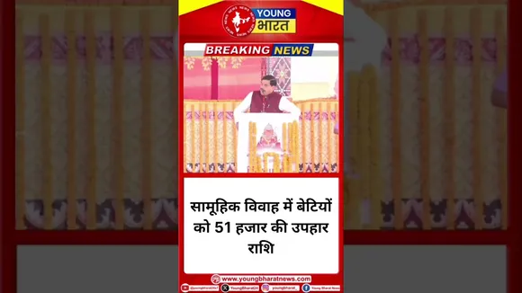 सामूहिक विवाह में बेटियों को 51 हजार की उपहार राशि- Mohan Yadav | YOUNG Bharat