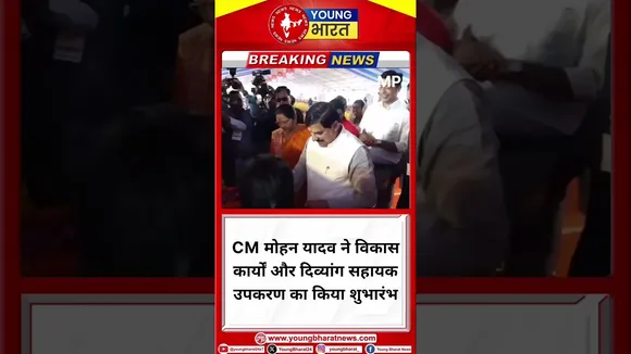 CM Mohan Yadav ने विकास कार्यों और दिव्यांग सहायक उपकरण का किया शुभारंभ | MP | YOUNG Bharat