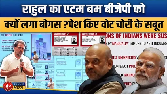 Rahul Gandhi वोट चोरी आरोप, चुनाव आयोग-BJP पर वार! क्या फर्जीवाड़ा साबित? | YOUNG Bharat News