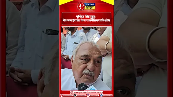 Bhupinder Singh Hooda: नेशनल हेराल्ड केस राजनैतिक प्रतिशोध | YOUNG BHARAT NEWS
