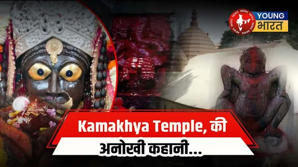 Kamakhya Mandir का रहस्य जान हो जाएंगे हैरान, तीन दिन नहीं जा सकते पुरुष...! | YOUNG Bharat News