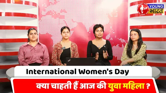 Women's Day Special: देश और समाज से क्या चाहती हैं युवा महिला ? | DISCUSSION | YOUNG Bharat News