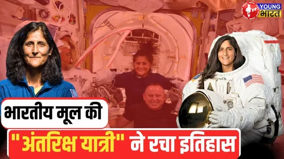Sunita Williams: चार अलग-अलग अंतरिक्ष यानों में उड़ान भरने वाली बनी पहली महिला | YOUNG Bharat News