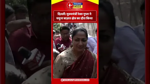 DELHI : मुख्यमंत्री रेखा गुप्ता ने यमुना बाज़ार क्षेत्र का दौरा किया | YOUNG Bharat News