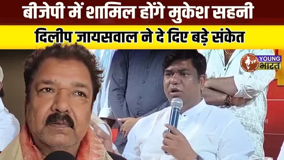 Bihar Election 2025 - Mukesh Sahni फिर लौटेंगे NDA में? BJP नेता का बड़ा बयान | YOUNG Bharat News
