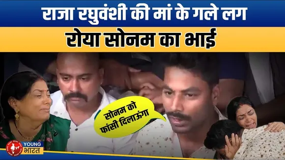 Raja Murder Case: Raja की मां से  मिला Sonam का भाई, बोला – फांसी दिलाऊंगा | YOUNG Bharat News