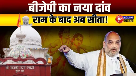 सीतामढ़ी में बनेगा भव्य जानकी मंदिर ? चुनाव से पहले BJP का Masterstroke! | YOUNG Bharat News
