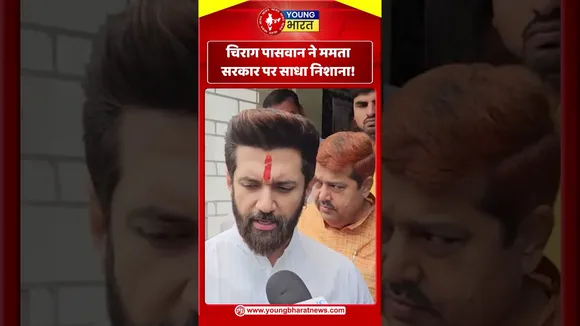 Chirag Paswan ने ममता सरकार पर साधा निशाना | YOUNG Bharat News