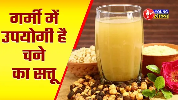 गर्मी में Healthy रहने के लिए पिएं चने के Sattu की ड्रिंक, मिलेंगे 5 फायदे | YOUNG Bharat News