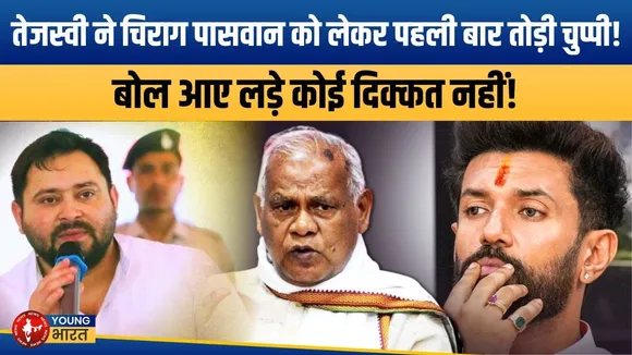 Bihar Election 2025: Tejashwi का Chirag Paswan पर तंज- 