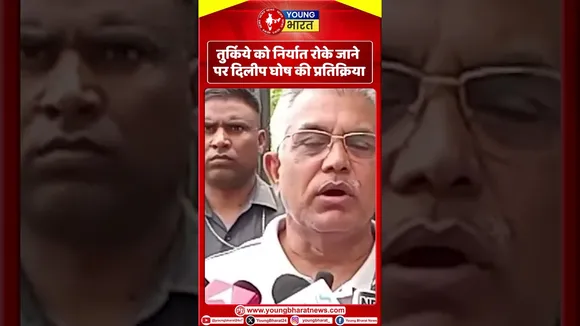 Turkey को निर्यात रोके जाने पर Dilip Ghosh की प्रतिक्रिया I | YOUNG Bharat News