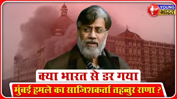 India से डर गया Tahawwur Rana? American Court से याचिका खारिज । YOUNG Bharat News