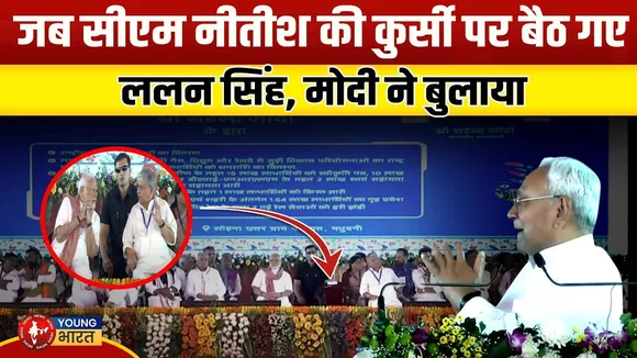 Nitish की कुर्सी पर बैठे Lalan Singh! मंच से मिला सियासी संदेश? | Bihar | YOUNG Bharat News