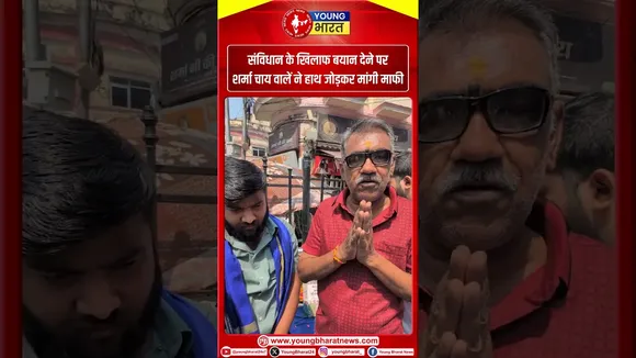 संविधान के खिलाफ बयान देने पर शर्मा चाय वालें ने हाथ जोड़कर मांगी माफी