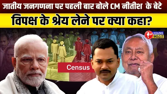 Bihar Election 2025- JDU में नई आवाज! जातीय जनगणना पर Nishant Kumar का बड़ा बयान | YOUNG Bharat News