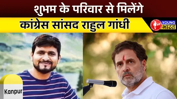 Congress सांसद Rahul Gandhi 30 अप्रैल को मिलेंगे शुभम के परिजनों से | YOUNG Bharat News