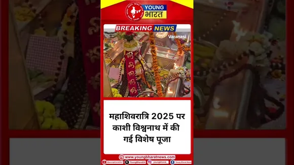 महाशिवरात्रि 2025 पर Kashi Vishwanath में की गई विशेष पूजा | YOUNG Bharat