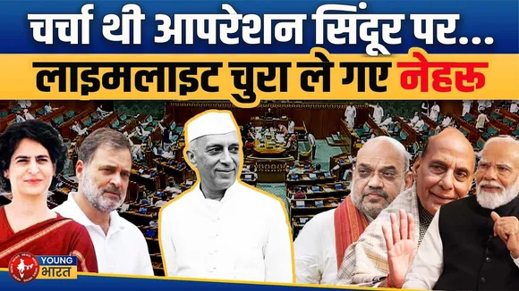 Loksabha में Operation Sindoor की चर्चा..लेकिन हर किसी की ज़ुबान पर थे Nehru | YOUNG Bharat News