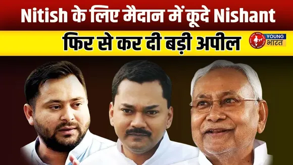 Bihar Election 2025: Tejashwi को कहा 'छोटा भाई, NDA को जिताने की अपील | YOUNG Bharat News