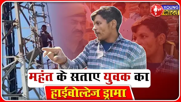 Bareilly में महंत से तंग आकर, टावर पर चढ़ा युवक | कई घंटे चला हाईवोल्टेज ड्रामा | YOUNG Bharat News