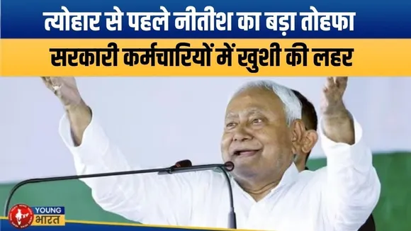 चुनाव से पहले Nitish Kumar का मास्टरस्ट्रोक, सरकारी कर्मचारियों को राहत | Young bharat News