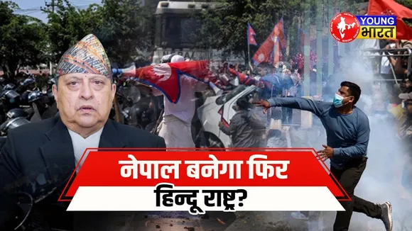 Nepal में फिर उठी Monarchy की मांग! क्या वापस आएंगे राजा Gyanendra Shah? | YOUNG Bharat News