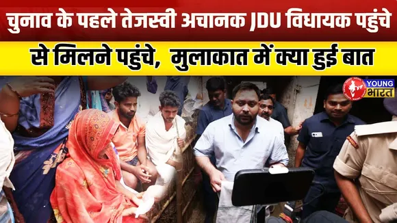 Bihar Election 2025 - RJD-JDU फिर साथ? Tejashwi की गुप्त रणनीति! | YOUNG Bharat News