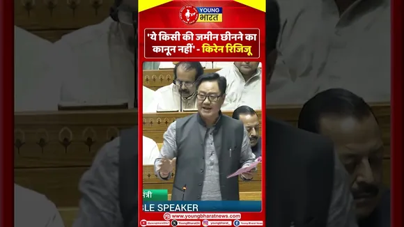 'ये किसी की जमीन छीनने का कानून नहीं' - Kiran Rijiju | Waqf | YOUNG Bharat News