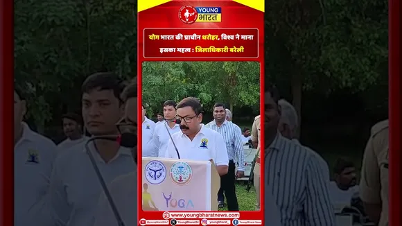 Yoga भारत की प्राचीन धरोहर, विश्व ने माना इसका महत्व : DM Bareilly | YOUNG Bharat News