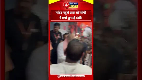 मंदिर पहुंचे Amit Shah तो CM Yogi ने क्यों छुपाई हंसी! | YOUNG Bharat News