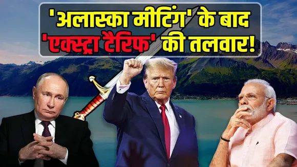 Alaska Meeting के बाद भारत पर Trump होंगे नरम या जारी रहेगा पुराना वार? | Young Bharat News