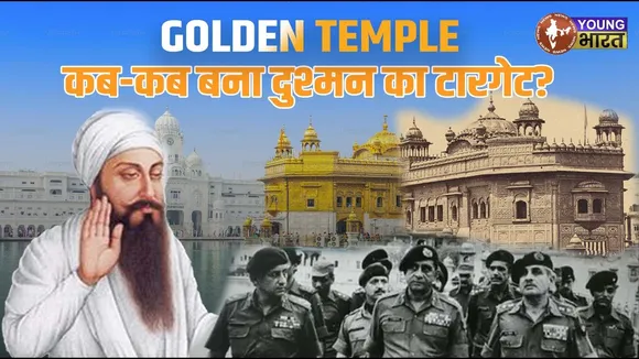 Amritsar Golden Temple का इतिहास, क्यों बार-बार निशाना बनता है ये पवित्र स्थल? | YOUNG Bharat News