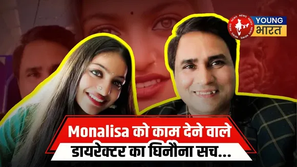 Monalisa को काम देने वाले डायरेक्टर #sanojmishra पर घिनौना आरोप | YOUNG Bharat News