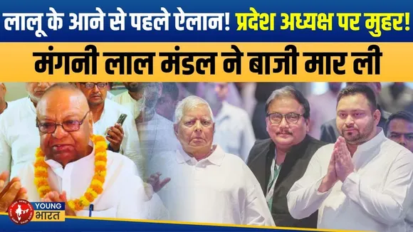 Bihar Election 2025: RJD में तख्तापलट! Alok आउट, Mangni Lal  इन, Lalu की नई चाल? | YOUNG Bharat News