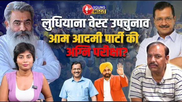 Ludhiana West उपचुनाव, Punjab की सियासत का Turning Point! 2027 की तस्वीर  साफ! | YOUNG Bharat News