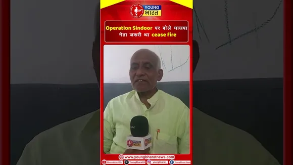 Operation Sindoor पर बोले BJP नेता जरूरी था cease fire | YOUNG Bharat News