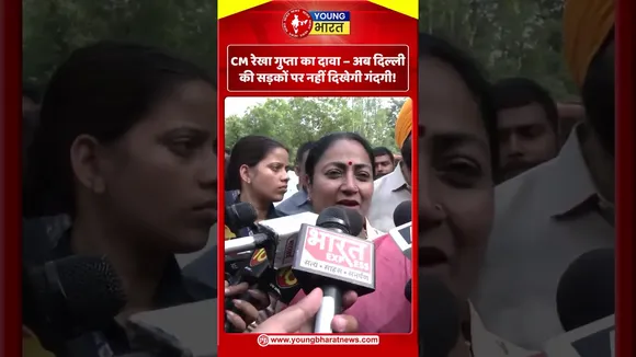 CM रेखा गुप्ता का दावा – अब दिल्ली की सड़कों पर नहीं दिखेगी गंदगी! | YOUNG Bharat News