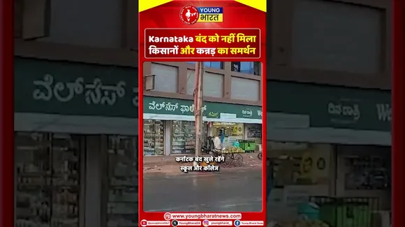 Karnataka बंद को नहीं मिला किसानों और कन्नड़ का समर्थन | YOUNG Bharat News