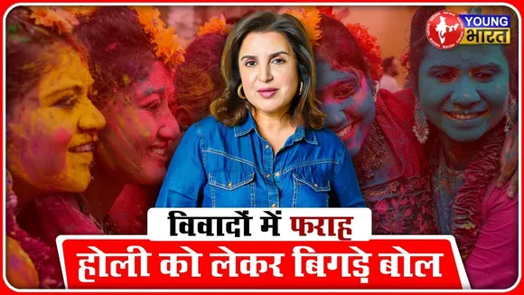 Farah Khan's SHOCKING comment:- विवादों में घिरी होली को लेकर दिए बयान के बाद FIR दर्ज |YOUNG Bharat