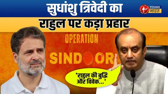 Rahul Gandhi के 'Surrender' वाले बयान पर Sudhanshu का पलटवार! | YOUNG Bharat News