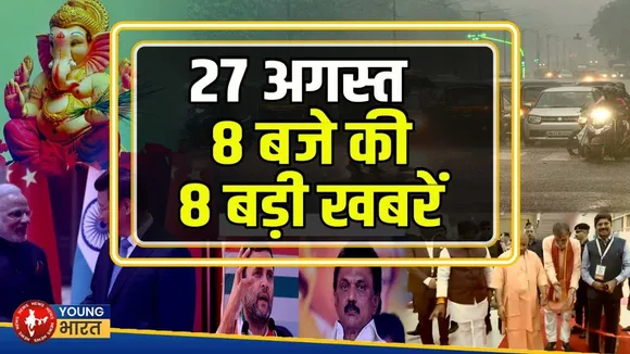 27 अगस्त 2025 की 8 बड़ी खबरें | गणेश चतुर्थी से लेकर रोजगार महाकुंभ तक | Top Morning Headlines